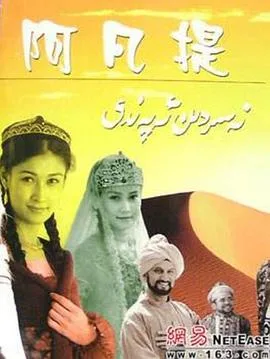 纳斯尔丁·阿凡提