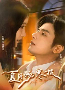 夏月吻寒枝