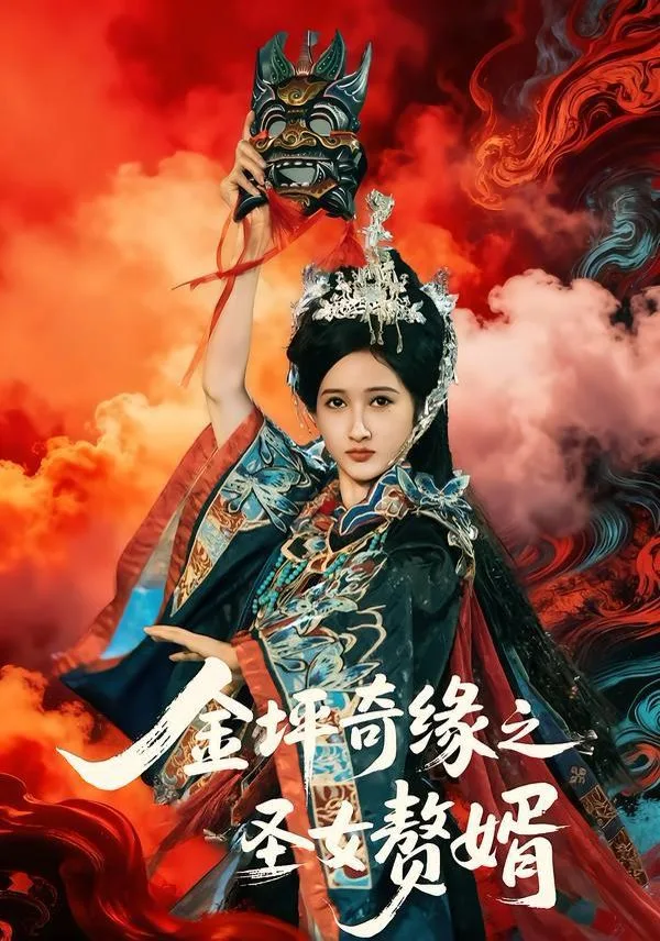 金坪奇缘之圣女赘婿