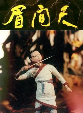 眉间尺