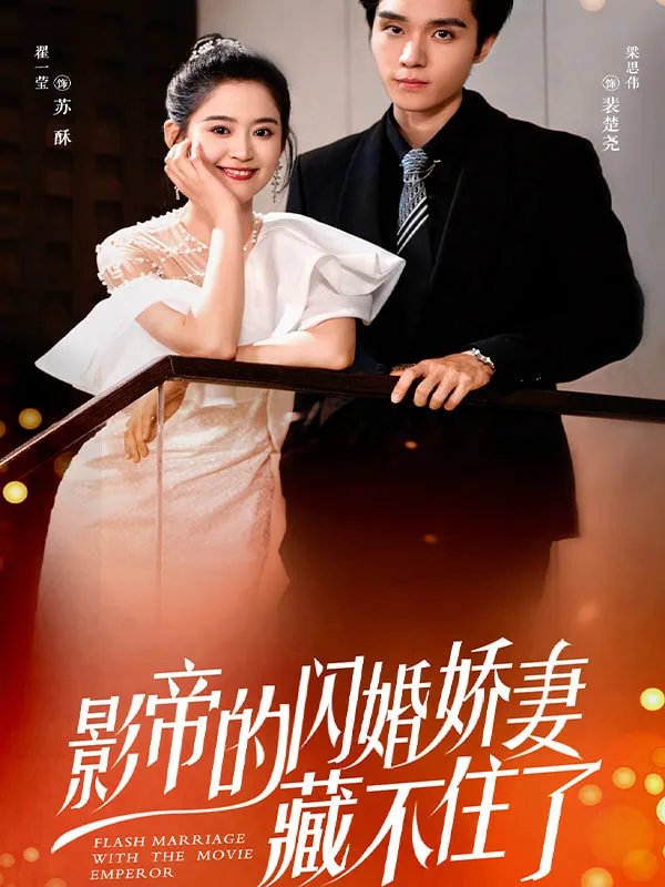 闪婚娇妻：夫人她身份藏不住了