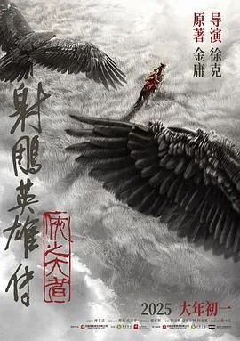 射雕英雄传：侠之大者1（预告片）