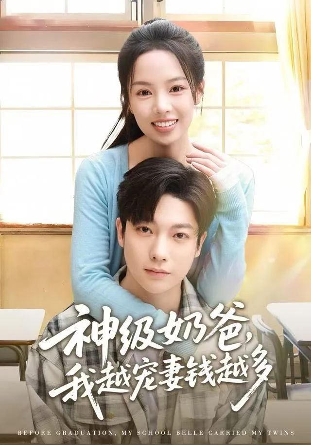 神级奶爸，我越宠妻钱越多