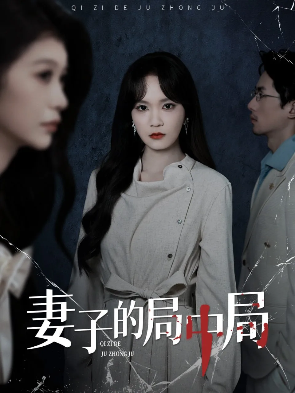 妻子的局中局