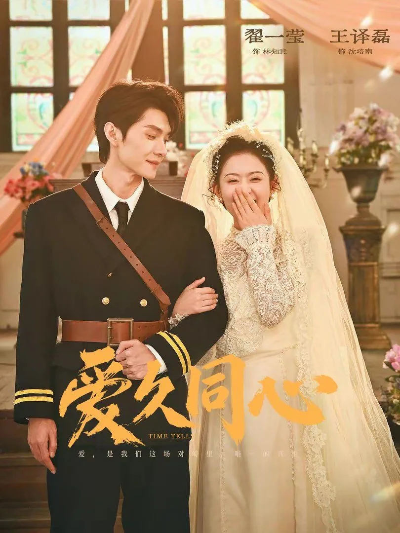 爱久同心