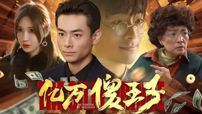 亿万傻王子
