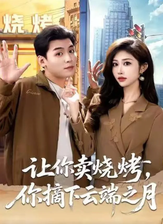 让你卖烧烤，你摘下云端之月（摆摊三年，女神带着萌宝倒追我）