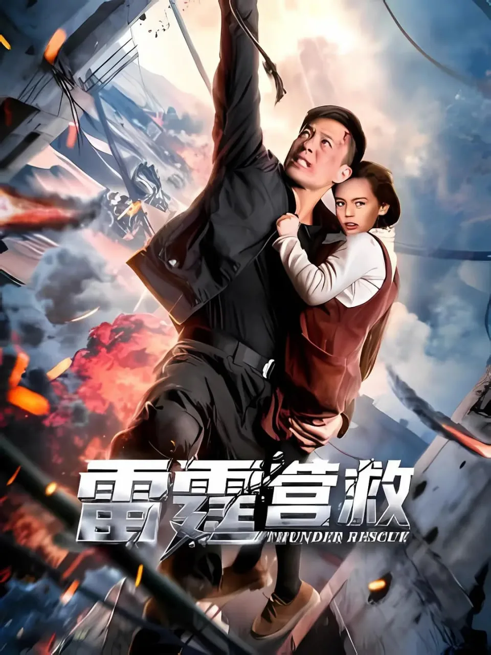 雷霆营救