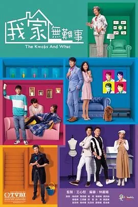 我家无难事 普通话版