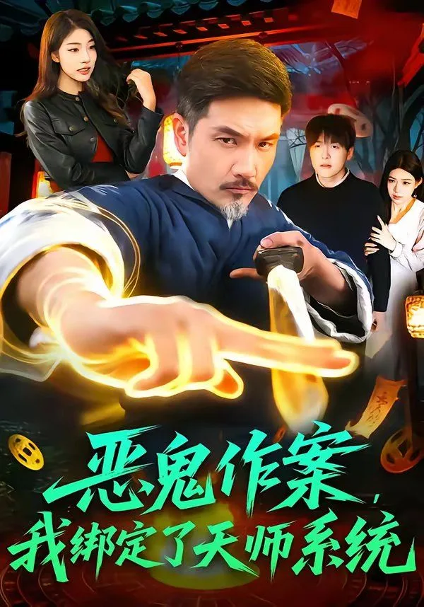 恶鬼作案，我绑定了天师系统