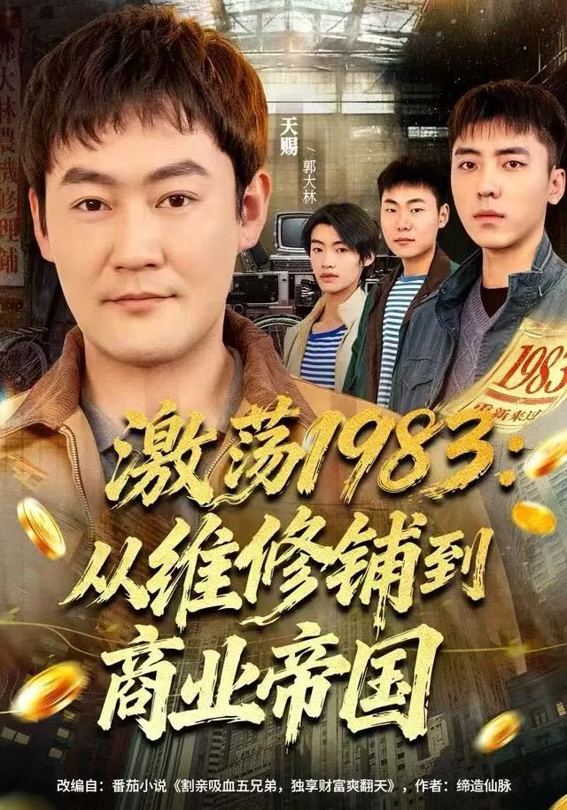 激荡1983：从维修铺到商业帝国