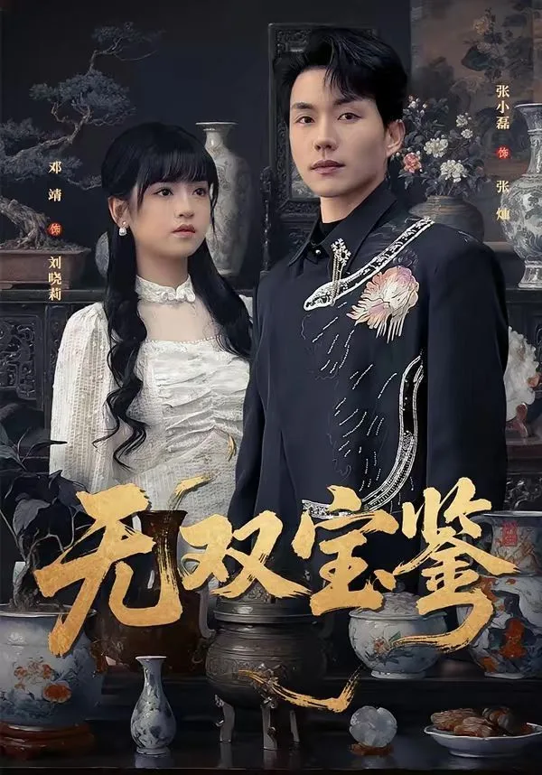 无双宝鉴