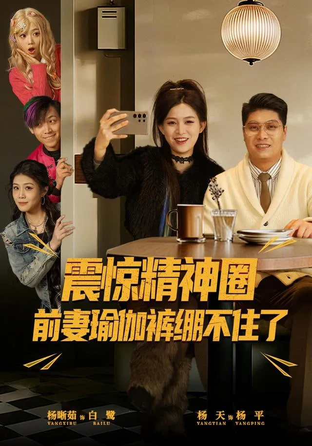 震惊精神圈前妻瑜伽裤绷不住了(离婚后，我看系统逆袭)