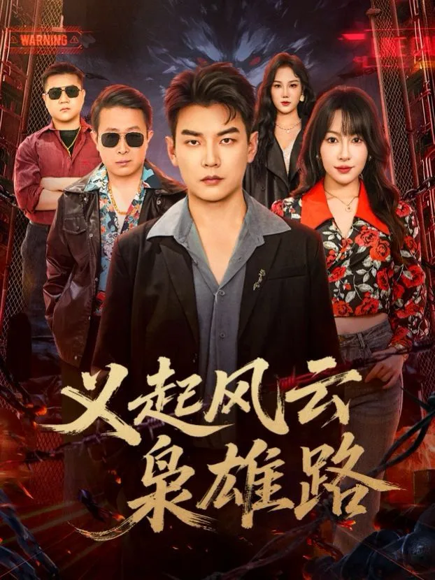 义起风云枭雄路