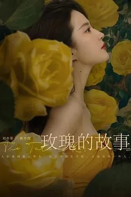 玫瑰的故事（预告片）