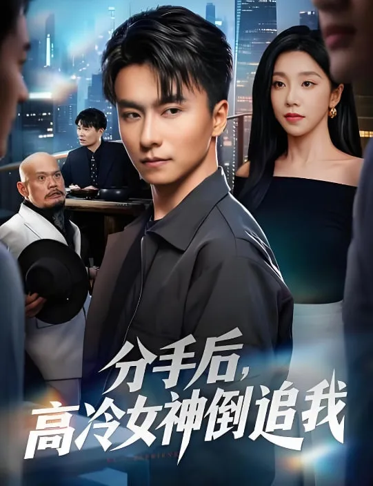 分手后，高冷女神倒追我