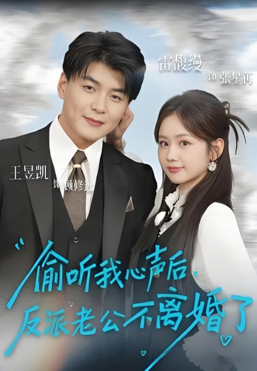 偷听我心声后，反派老公不离婚了