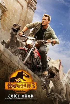 侏罗纪世界3 国语版