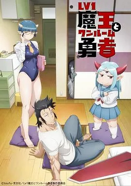菜鸟魔王与独居勇者