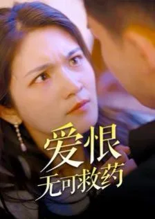 爱恨无可救药